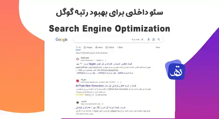 آموزش سئو داخلی برای بهبود رتبه گوگل