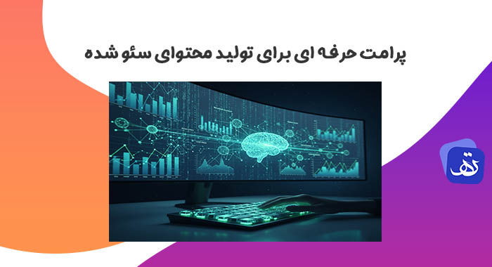 پرامت-هوش-مصنوعی-تولید-محتوا-سئو-شده1