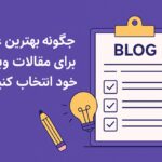 سئو عنوان مقاله