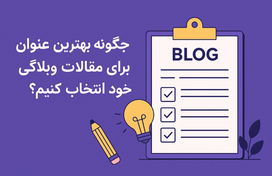 سئو عنوان مقاله