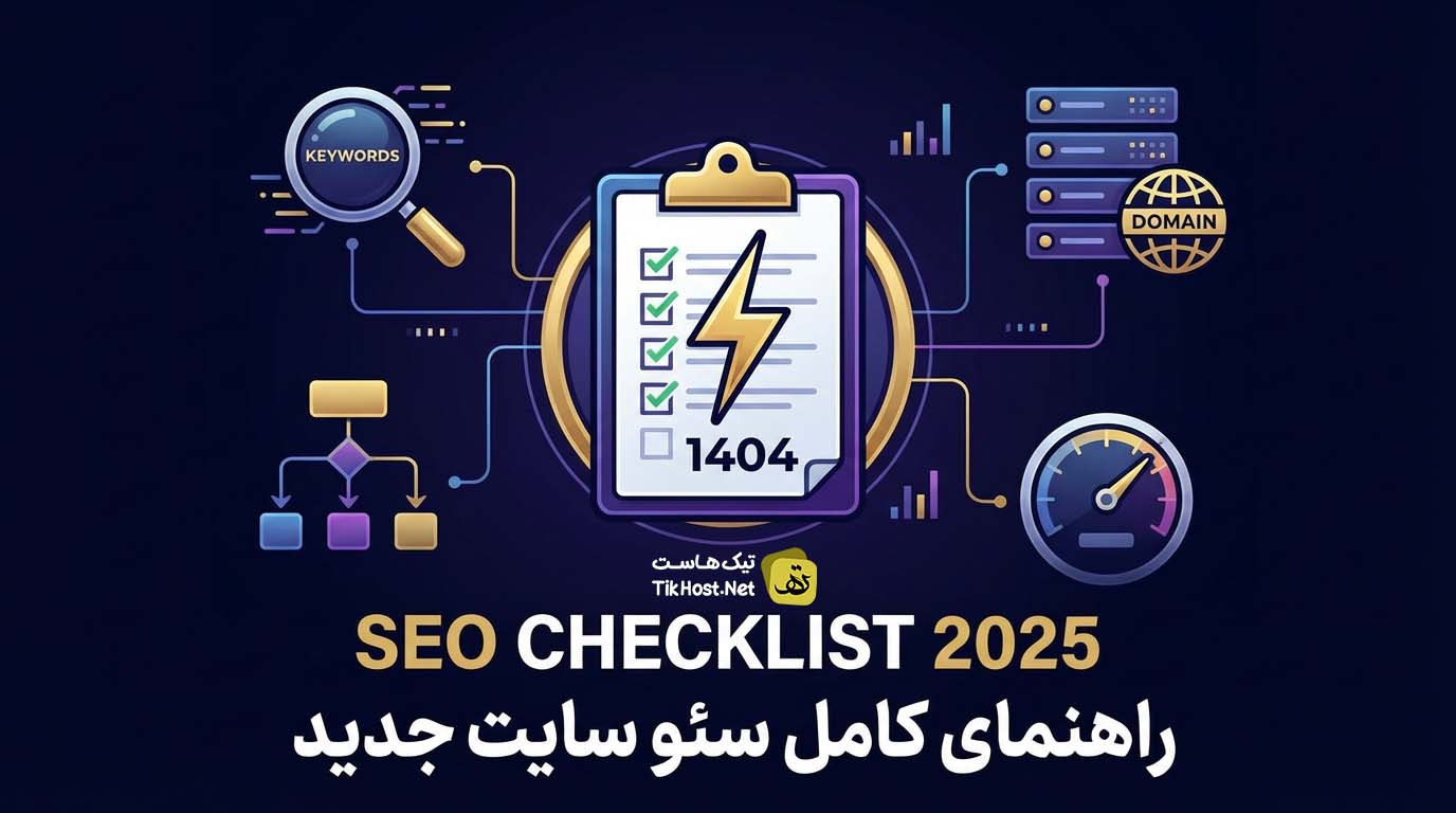 راهنمای کامل سئو سایت جدید