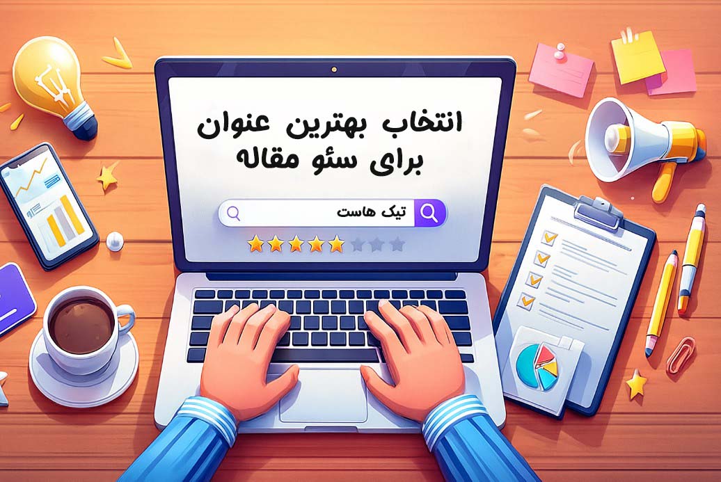 عنوان مقاله