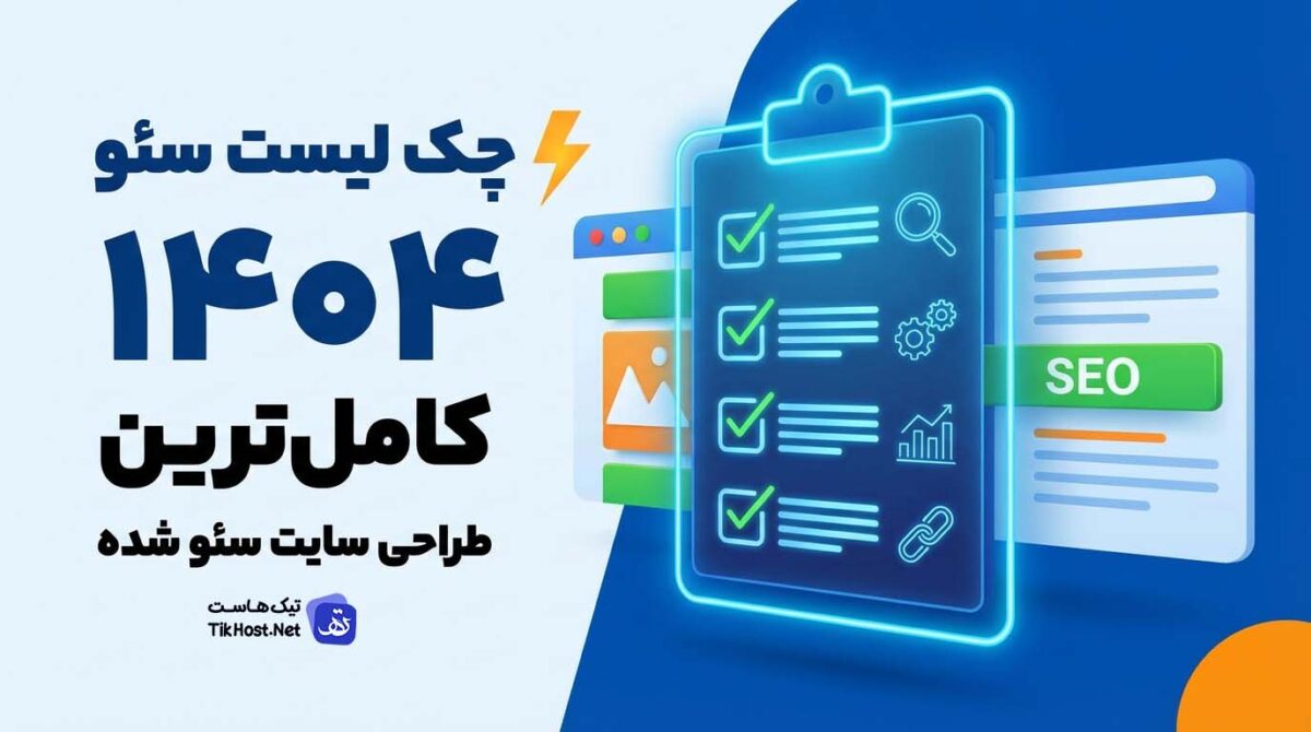 چک لیست سئو 1404
