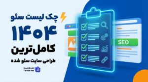 چک لیست سئو 1404