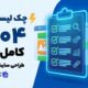 چک لیست سئو 1404